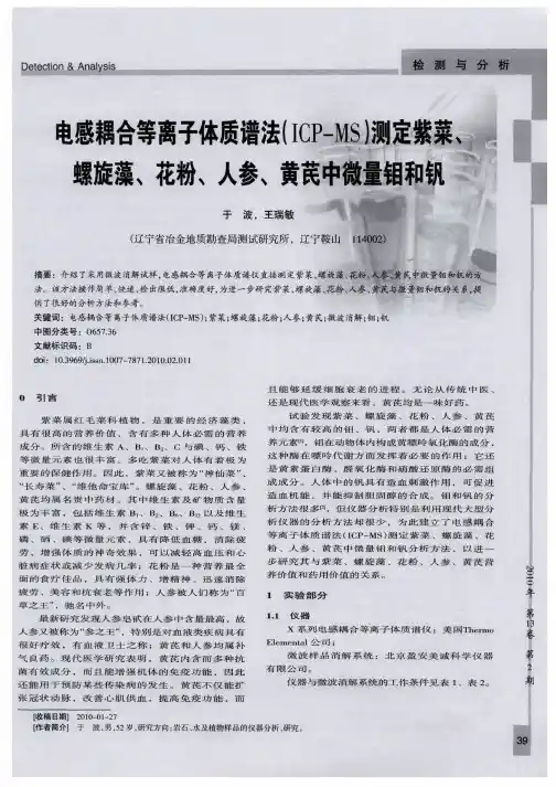 电感耦合等离子体质谱法(ICP-MS)测定紫菜、螺旋藻、花粉、人参、黄芪中微量钼和钒