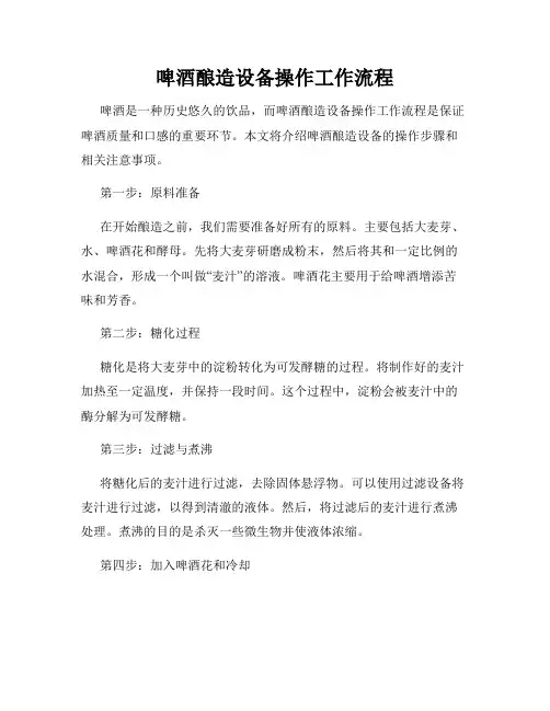 啤酒酿造设备操作工作流程