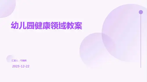 幼儿园健康领域教案ppt
