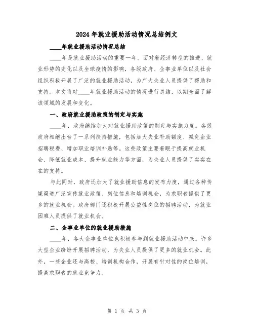 2024年就业援助活动情况总结例文(2篇)