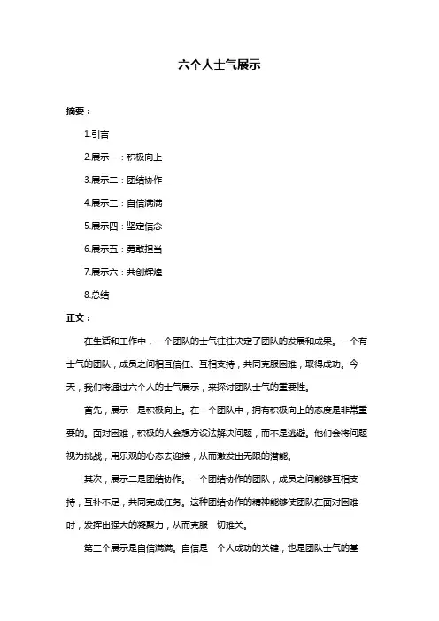 六个人士气展示
