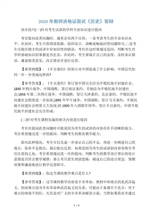 2020年教师资格证面试《历史》答辩