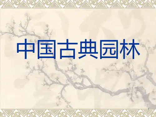 中国古典园林PPT课件