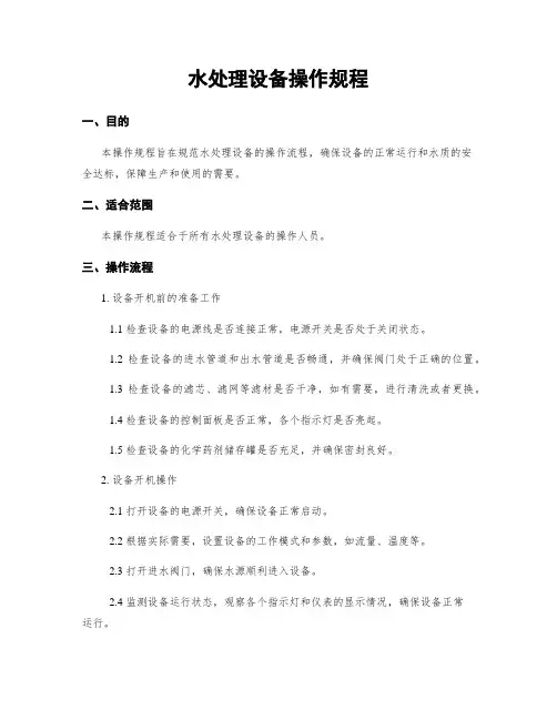 水处理设备操作规程