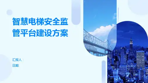 智慧电梯安全监管平台建设方案