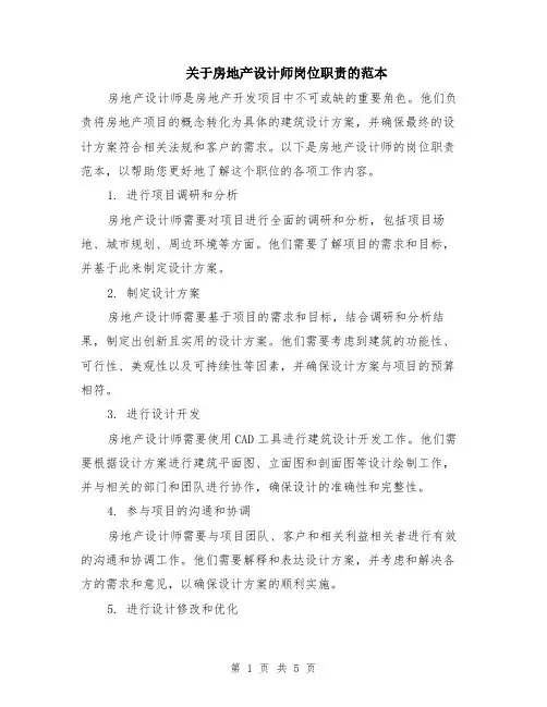 关于房地产设计师岗位职责的范本（2篇）