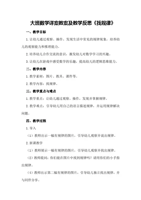 大班数学详案教案及教学反思《找规律》