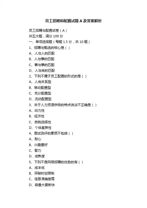 员工招聘和配置试题A及答案解析