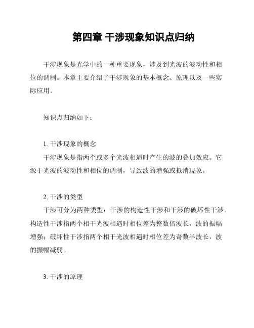 第四章 干涉现象知识点归纳