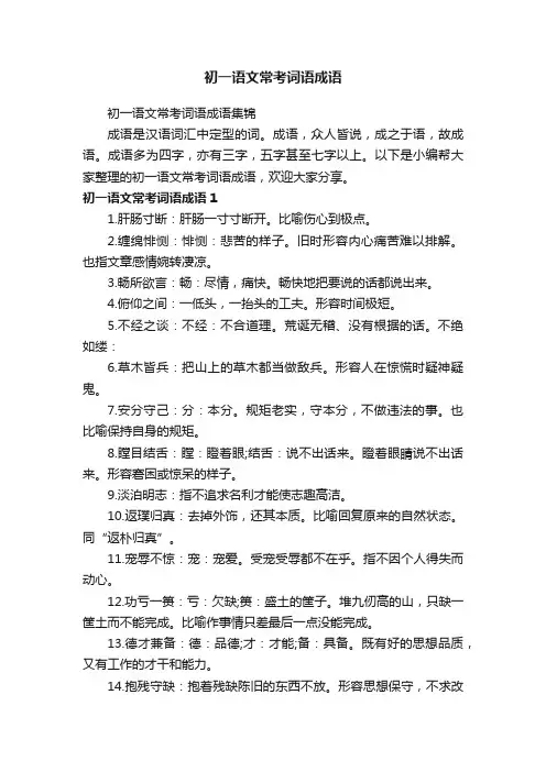 初一语文常考词语成语集锦