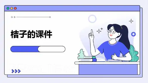 桔子的课件