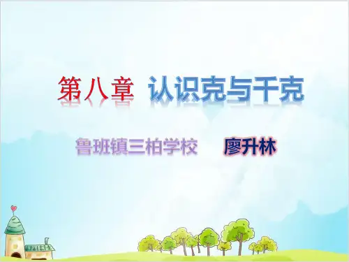 人教版二年级下册数学克与千克