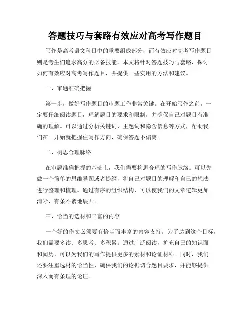 答题技巧与套路有效应对高考写作题目