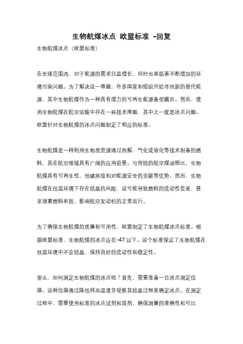 生物航煤冰点 欧盟标准 -回复
