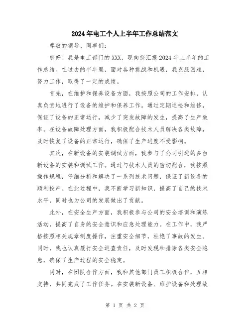 2024年电工个人上半年工作总结范文