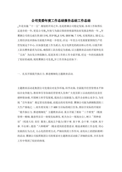 公司党委年度工作总结范文