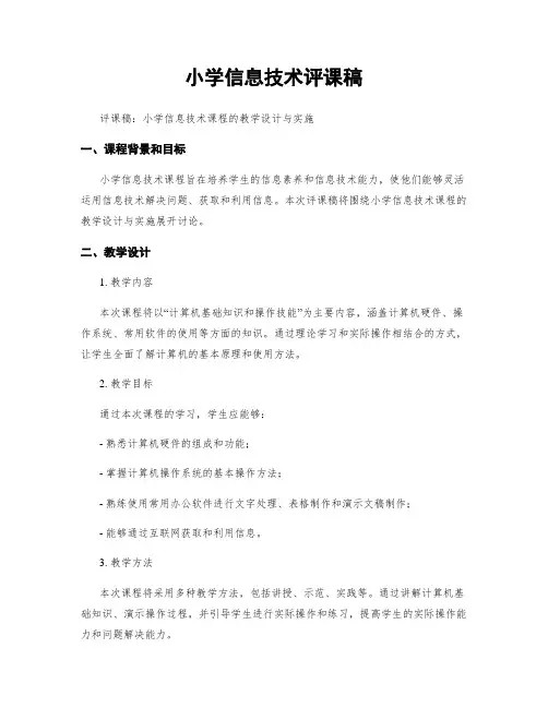 小学信息技术评课稿