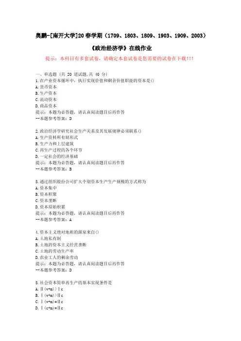 [南开大学]20春学期(1709至2003)《政治经济学》在线作业试卷2-答案
