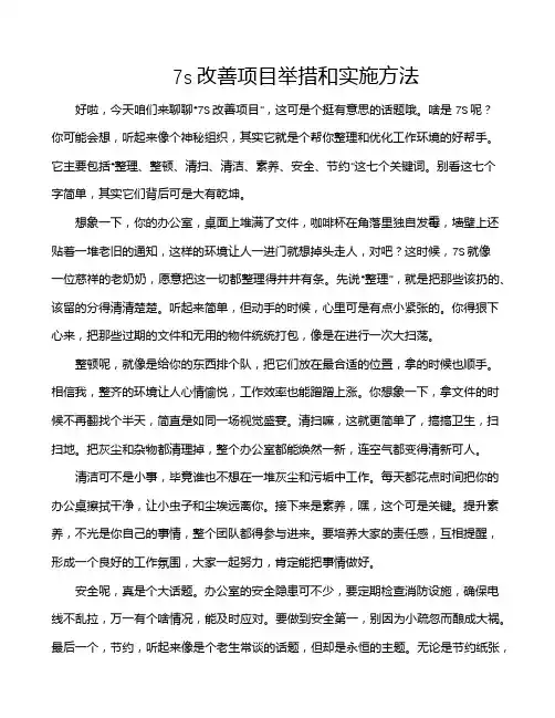 7s改善项目举措和实施方法