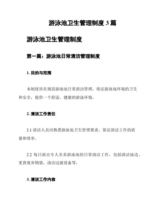 游泳池卫生管理制度3篇