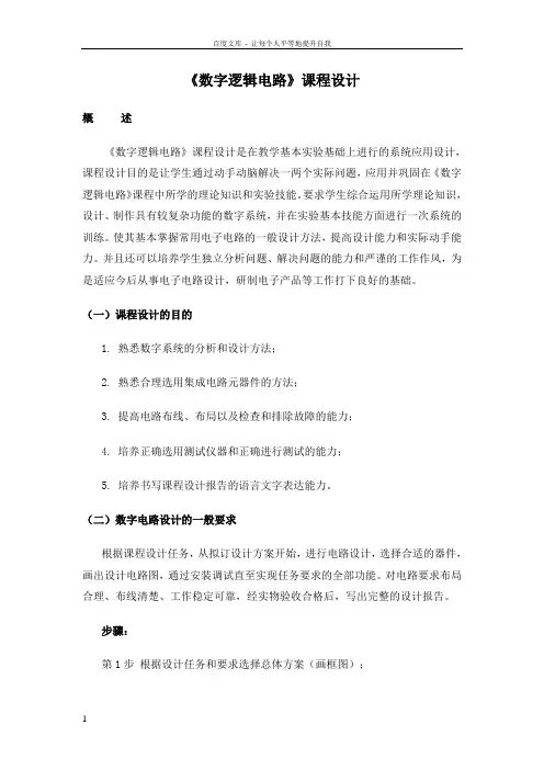 参考周数字逻辑电路A课程设计