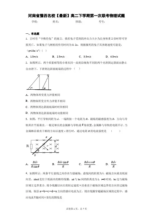 河南省豫西名校2020-2021学年高二下学期第一次联考物理试题含答案解析