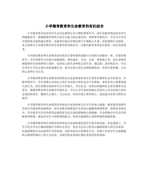 小学德育教育和生命教育的有机结合