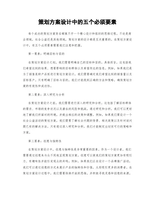 策划方案设计中的五个必须要素
