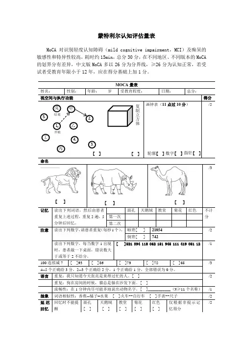 蒙特利尔认知评估量表MoCA表