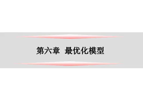Excel 最优化模型