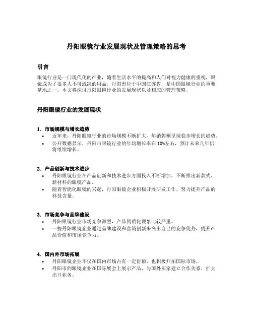 丹阳眼镜行业发展现状及管理策略的思考
