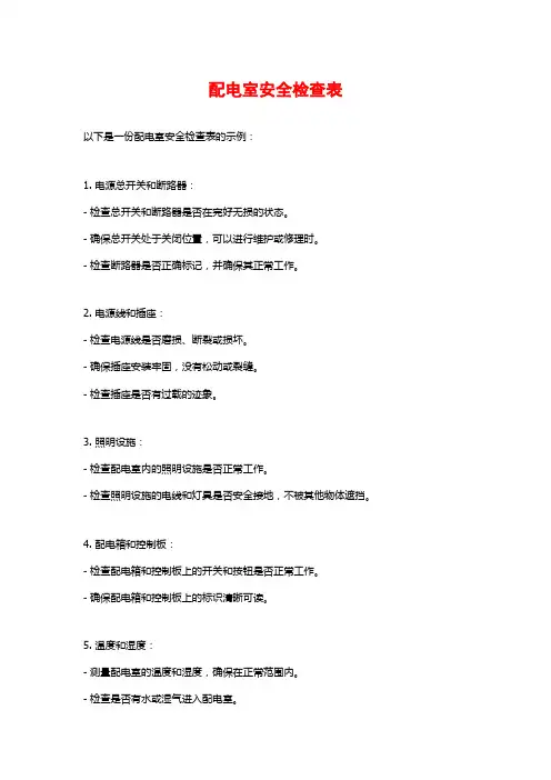 配电室安全检查表