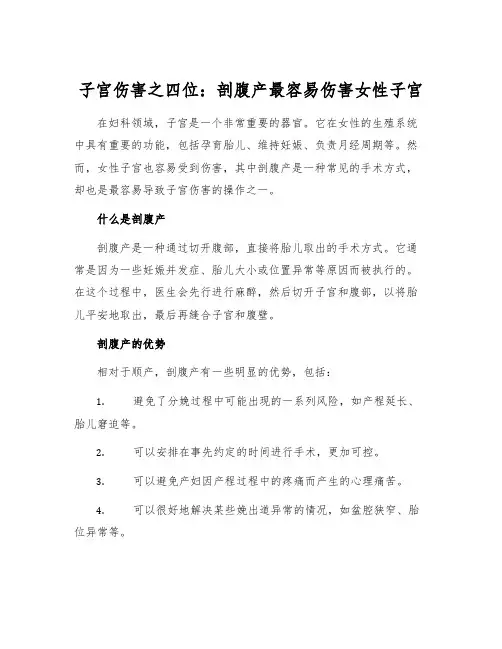 子宫伤害之四位：剖腹产最容易伤害女性子宫