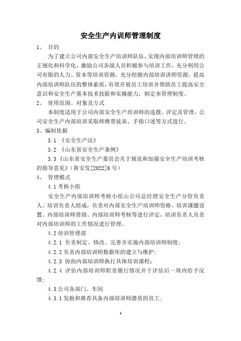 安全生产内训师管理制度