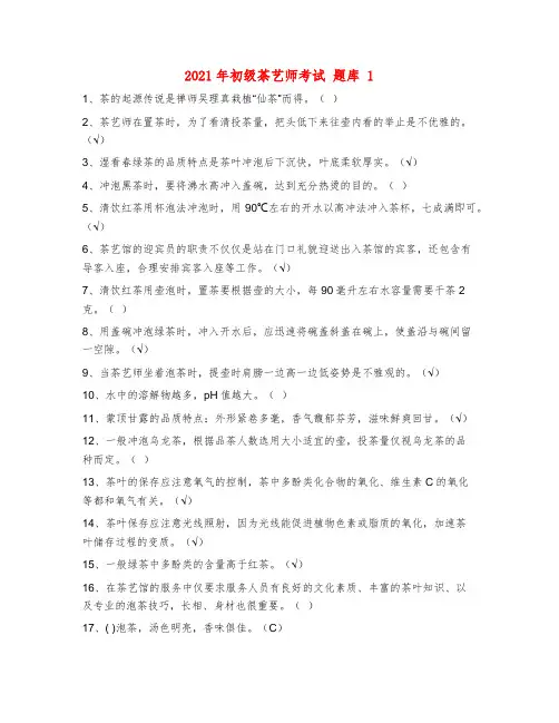 15套 2021年初级茶艺师考试题库 含标准答案 适合考茶艺师人员刷题备考