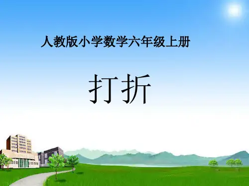 六年级下册数学PPT-折扣-人教新课标(24张)-精品课件