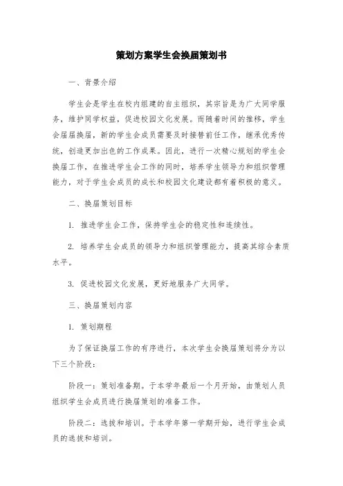 策划方案学生会换届策划书