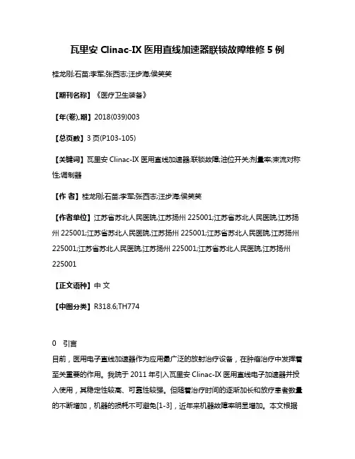 瓦里安Clinac-IX医用直线加速器联锁故障维修5例