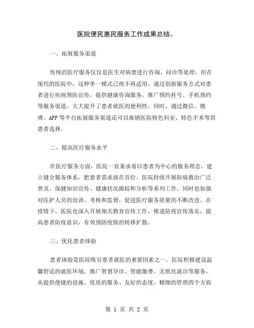 医院便民惠民服务工作成果总结