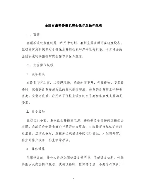 金刚石滚轮修整机安全操作及保养规程