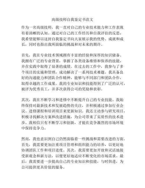 高级技师自我鉴定书范文