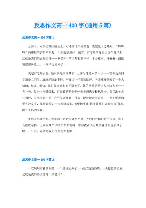 反思作文高一400字(通用5篇)