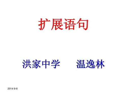 高考语文：《扩展语句》ppt教学课件