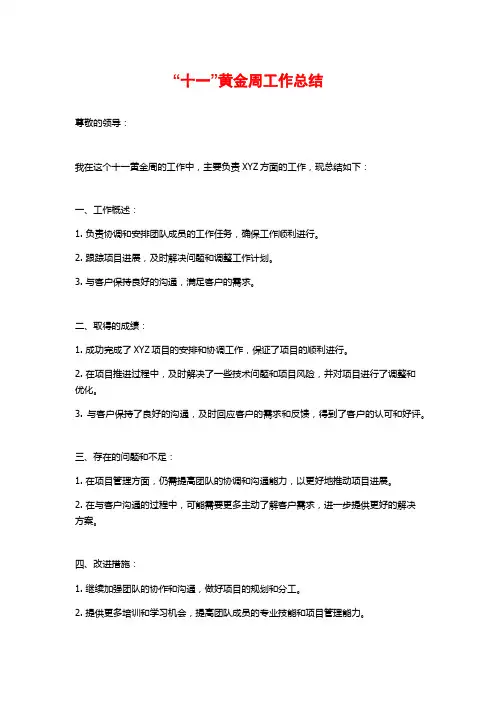 “十一”黄金周工作总结 (2)