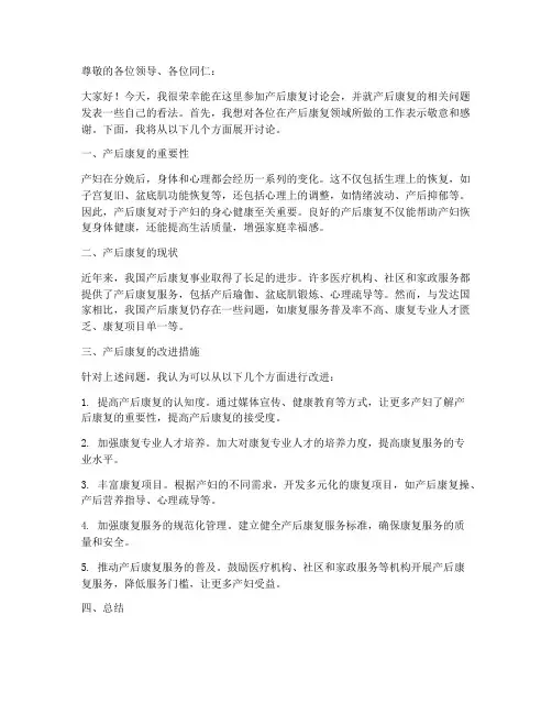 产后康复讨论会发言稿范文