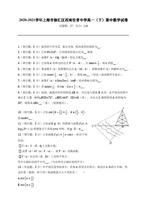 2020-2021学年上海市徐汇区西南位育中学高一(下)期中数学试卷