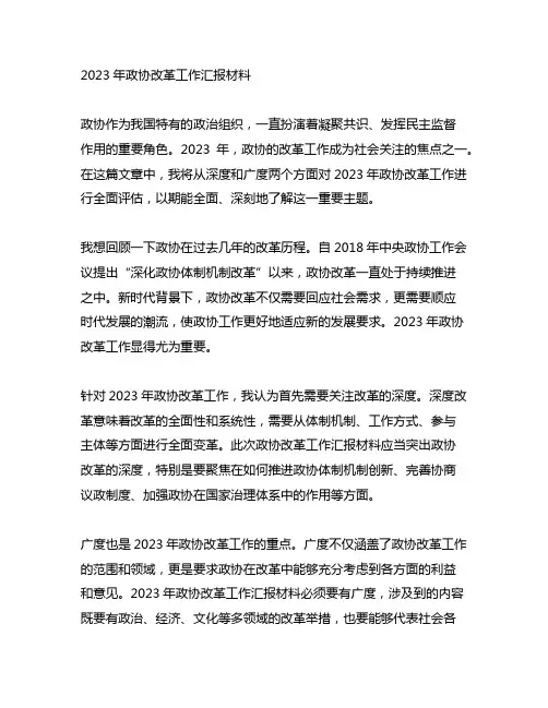 2023年政协改革工作汇报材料