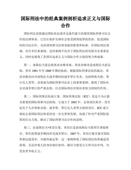 国际刑法中的经典案例剖析追求正义与国际合作