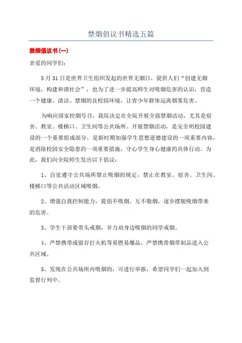 禁烟倡议书精选五篇
