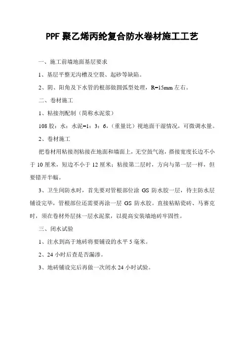 PPF聚乙烯丙纶复合防水卷材施工工艺